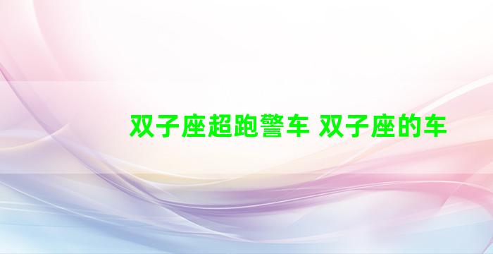 双子座超跑警车 双子座的车